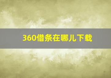 360借条在哪儿下载