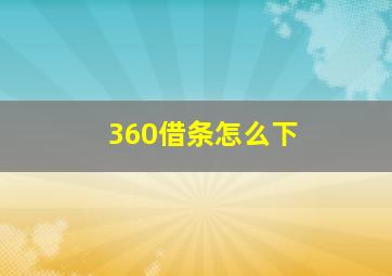 360借条怎么下