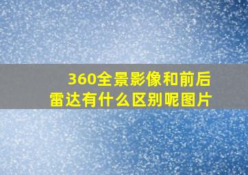 360全景影像和前后雷达有什么区别呢图片