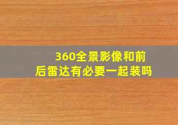 360全景影像和前后雷达有必要一起装吗