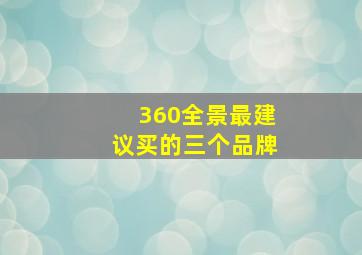 360全景最建议买的三个品牌