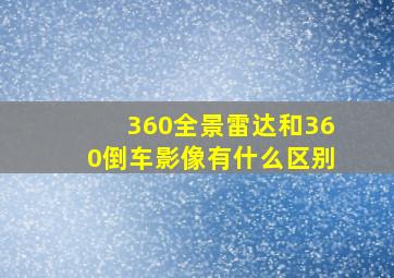 360全景雷达和360倒车影像有什么区别