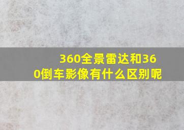 360全景雷达和360倒车影像有什么区别呢