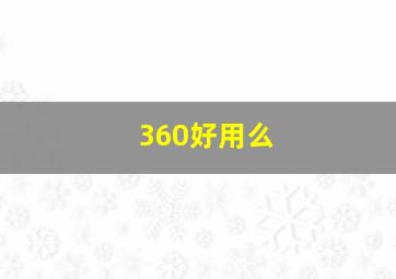 360好用么