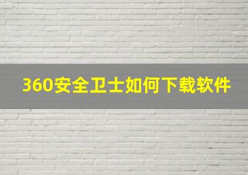 360安全卫士如何下载软件