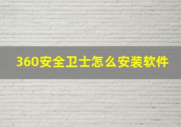 360安全卫士怎么安装软件