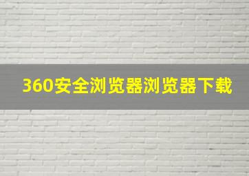 360安全浏览器浏览器下载