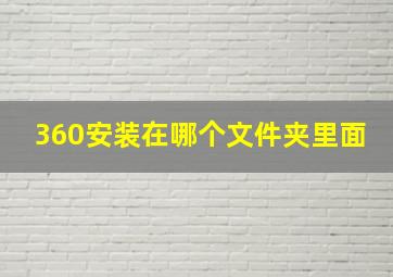 360安装在哪个文件夹里面