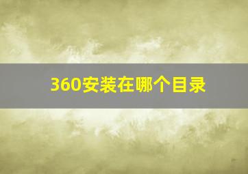 360安装在哪个目录