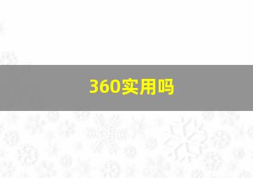 360实用吗