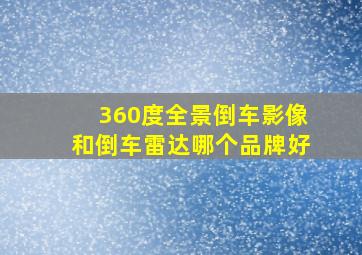 360度全景倒车影像和倒车雷达哪个品牌好