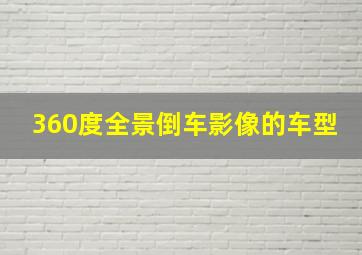 360度全景倒车影像的车型