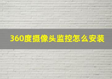 360度摄像头监控怎么安装