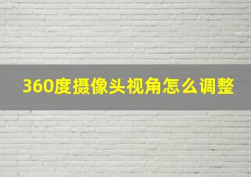 360度摄像头视角怎么调整