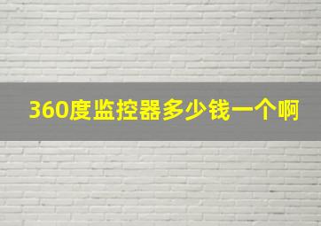 360度监控器多少钱一个啊