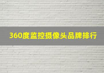 360度监控摄像头品牌排行