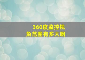 360度监控视角范围有多大啊