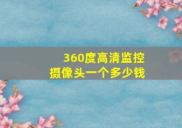 360度高清监控摄像头一个多少钱