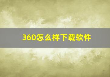 360怎么样下载软件