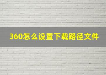 360怎么设置下载路径文件