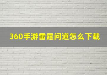 360手游雷霆问道怎么下载