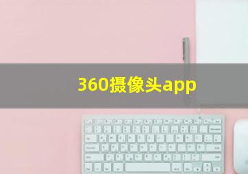 360摄像头app