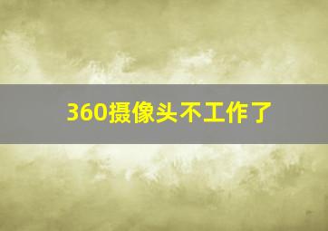 360摄像头不工作了