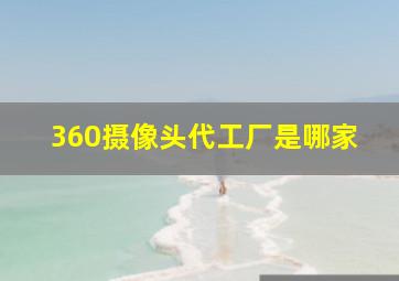 360摄像头代工厂是哪家