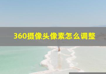 360摄像头像素怎么调整