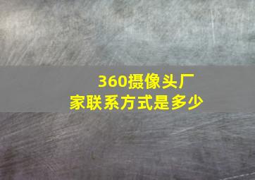 360摄像头厂家联系方式是多少