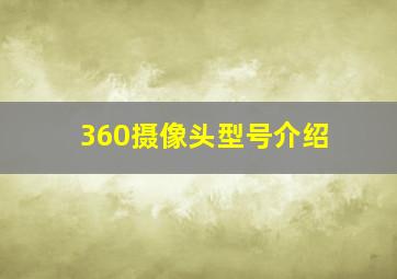 360摄像头型号介绍