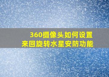 360摄像头如何设置来回旋转水星安防功能