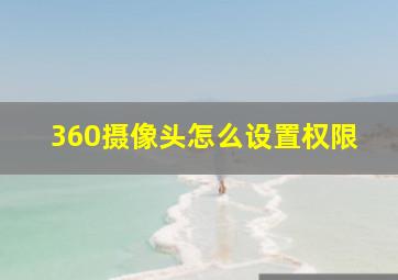 360摄像头怎么设置权限