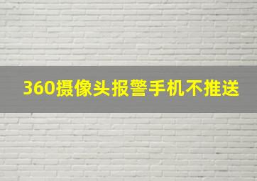 360摄像头报警手机不推送