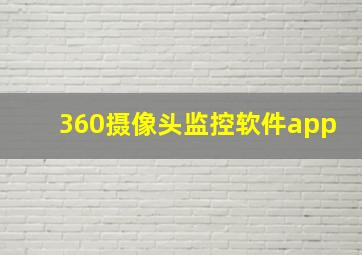 360摄像头监控软件app