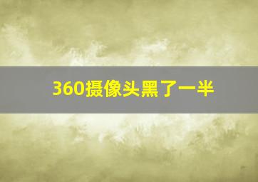 360摄像头黑了一半