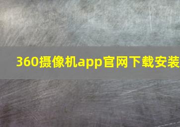 360摄像机app官网下载安装