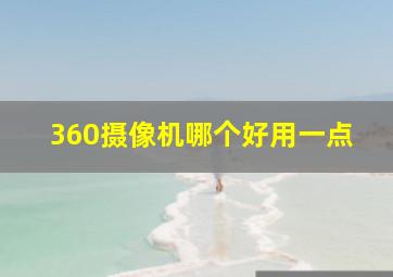 360摄像机哪个好用一点