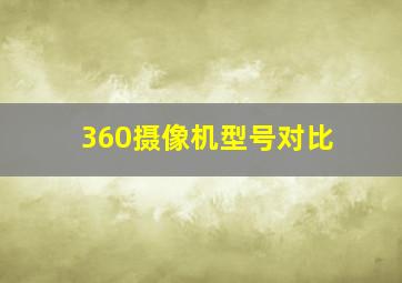 360摄像机型号对比