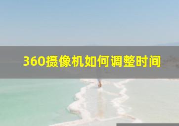 360摄像机如何调整时间