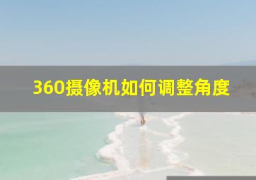 360摄像机如何调整角度