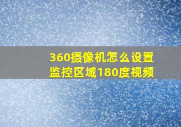 360摄像机怎么设置监控区域180度视频