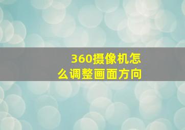 360摄像机怎么调整画面方向