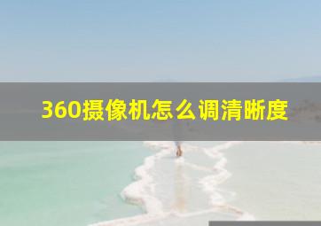 360摄像机怎么调清晰度