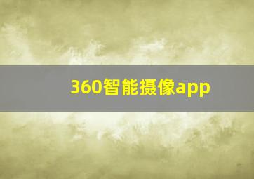 360智能摄像app