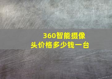 360智能摄像头价格多少钱一台