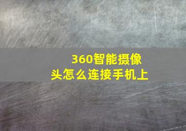 360智能摄像头怎么连接手机上