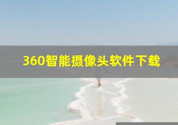 360智能摄像头软件下载