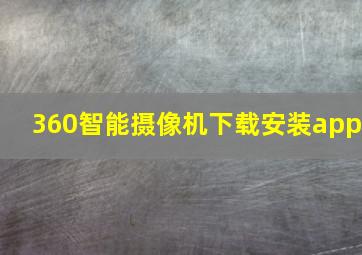 360智能摄像机下载安装app