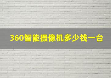 360智能摄像机多少钱一台